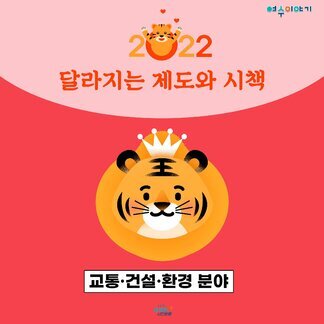 2022 달라지는 제도와 시책(교통,건설,환경분야)