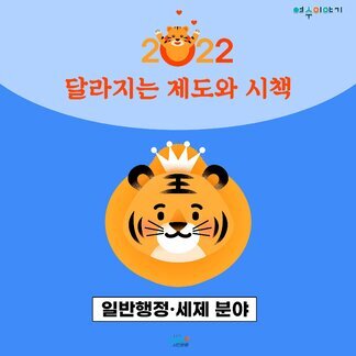 2022 달라지는 제도와 시책(일반행정 분야)