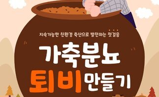 가축분뇨 퇴비 만들기