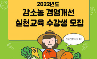  「2022년도 강소농 경영개선 실천교육」 수강생 모집