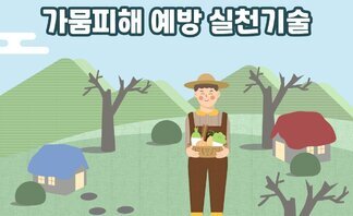 가뭄피해 예방 실천 기술