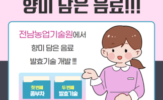 향미 담은 발효음료