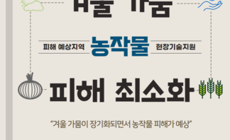 겨울 가뭄 농작물 피해 최소화