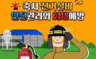 축사 화재 예방