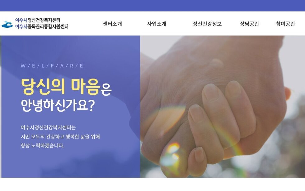 ▲ 여수시정신건강복지센터가 홈페이지(https://www.061mind.or.kr/yeosu)를 개설하고 본격적인 운영에 들어갔다.