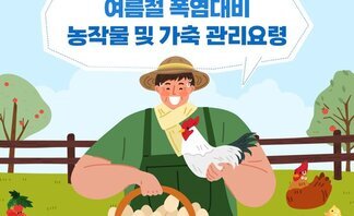 여름철 폭염대비 농작물 및 가축 관리요령