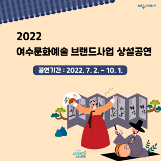 2022 여수문화예술 브랜드사업 상설공연 관람 안내