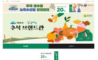 여수시, 추석맞이 ‘지역 농특산품’ 사주기 운동 전개