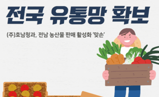 신품종 및 지역특화 농산물 전국 유통망 확보