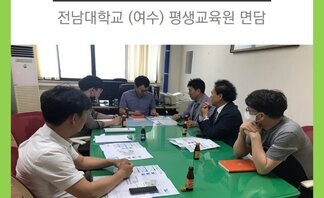 전남대학교 - 여수캠퍼스 평생교육원 면담