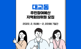 대교동 주민참여예산 지역회의 위원 모집 공고