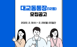 대교동 통장(12통) 모집 공고