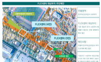 FLEX센터 대상 부지 주민제안