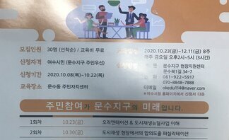 제1회 문수지구 도시재생대학 수강생 모집