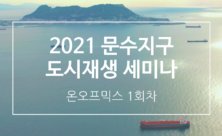 2021 문수지구 도시재생 세미나 온오프믹스 1회차