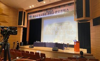 2021 문수지구 도시재생 세미나 온오프믹스 2회차