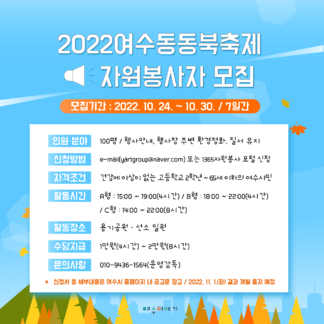 2022여수동동북축제 자원봉사자 모집