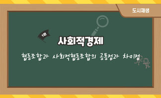 사회적경제 - 협동조합과 사회적협동조합 공통점과 차이점