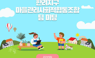 마을관리사회적협동조합 공유부엌팀 미팅