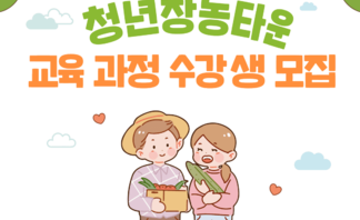 청년창농타운 교육 프로그램 수강생 모집