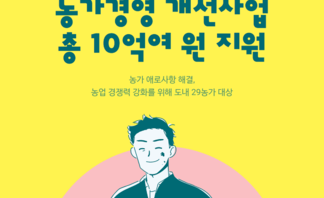 농가 경영 개선사업 총10억여원 지원