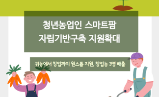 청년농업인 스마트팜 자립기반구축 지원확대