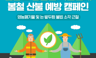 전남농업인 학습단체, 봄철 산불 예방 캠페인