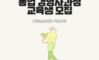 농업경영자과정 교육생 모집