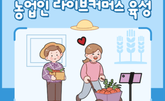 농업인 라이브커머스 '이커머스 전사' 육성