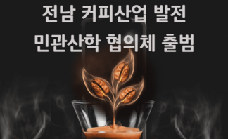 전남 커피산업 발전 민관산학 협의체 출범