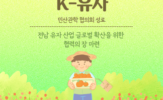 K-유자 민산관학 협의회 성료