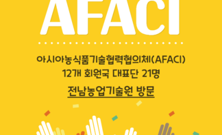 AFACI 12개 회원국, 전남농업기술원 방문