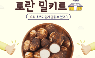 어린이도 찾는 '토란 밀키트' 개발 박차