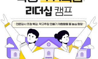 '학생4-H회원 리더십 캠프' 미래청년농업인 양성