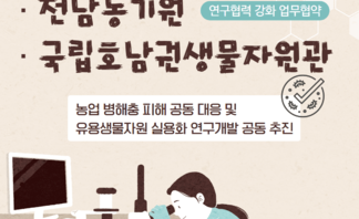 전남농기원-국립호남권생물자원관, 연구협력 강화 업무협약