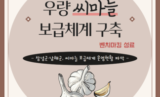 '우량 씨마늘 보급체계 구축' 위한 벤치마킹 성료