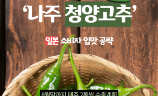 '나주 청양고추' 일본 소비자 입맛 공략