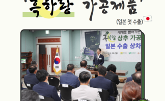 기능성 상추 '흑하랑 가공제품' 일본 첫 수출