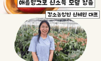 강소농업인 신혜민 대표, 애플망고로 신소득 모델 창출