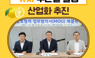 유자 부산물 활용 산업화 추진