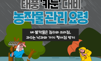 태풍 '카눈' 대비 농작물 관리요령