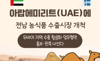 아랍에미리트(UAE)에 전남 농식품 수출시장 개척