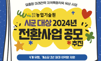 시군 대상 2024년 전환사업 공모 추진