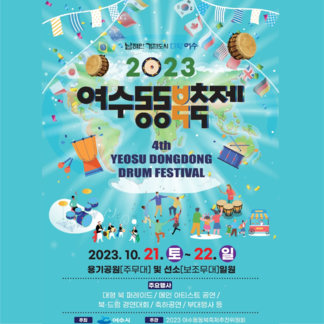 2023 여수동동북축제
