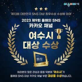 제9회 2023 올해의 SNS 여수시청 카카오 채널 부문 대상 ..