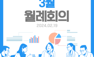 3월 월례회의(24.02.19)