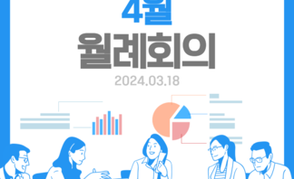 4월 월례회의(24.03.18)