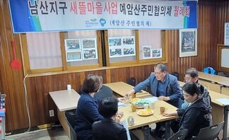 [240412]남산지구 주민협의체 회의