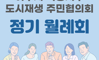 [240523]국동지구 도시재생 주민협의회 5월 정기 월례회