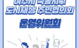 [240613]국동지구 도시재생 주민협의회 6월 운영위원회